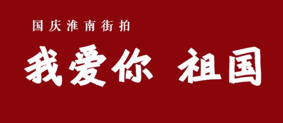 國(guó)慶淮南街拍——我愛(ài)你祖國(guó)