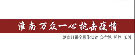 淮南萬(wàn)眾一心抗擊疫情！