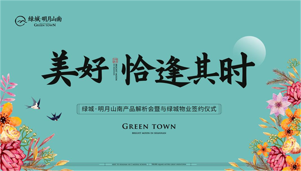 美好，恰逢其時 | 綠城·明月山南產(chǎn)品解析會暨與綠城物業(yè)簽約儀式 圓滿成功