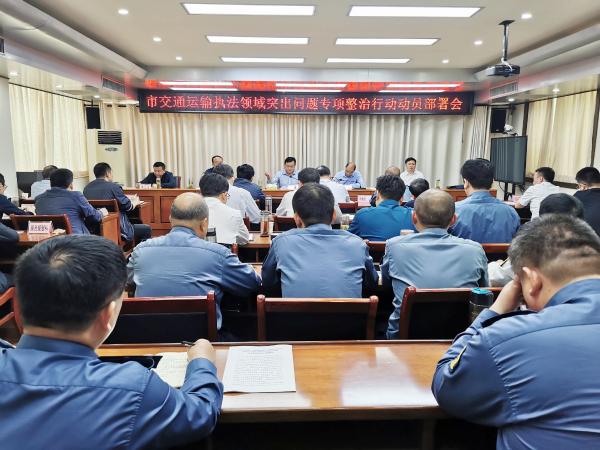 淮南市交通運(yùn)輸局召開(kāi)全市交通運(yùn)輸執(zhí)法領(lǐng)域突出問(wèn)題專(zhuān)項(xiàng)整治行動(dòng)動(dòng)員部署會(huì)
