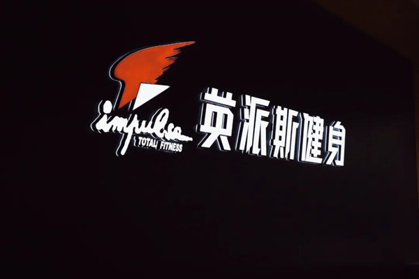 全城熱“練”！來英派斯，遇見更好的自己！