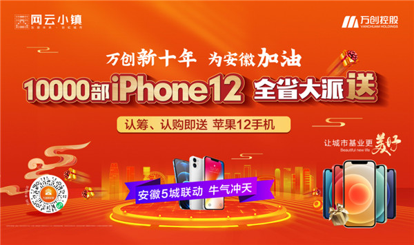 10000部iPhone12大派送！萬(wàn)創(chuàng)新十年熱力來(lái)襲，搶房大戰(zhàn)一觸即發(fā)！