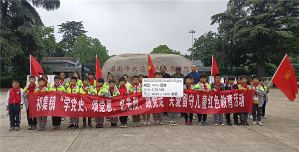 淮南祁集鎮(zhèn)新時(shí)代文明實(shí)踐所：開展留守兒童紅色教育活動