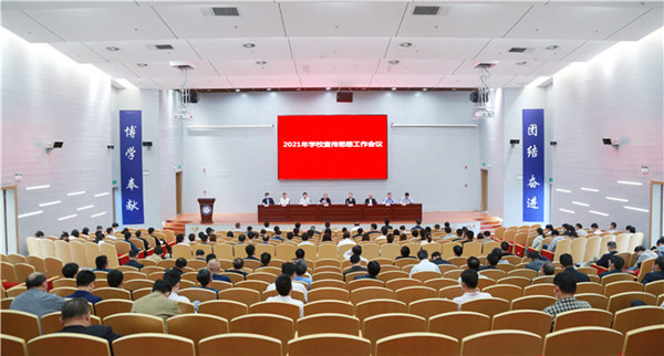 淮南-安徽理工大學(xué)召開2021年宣傳思想工作會(huì)議