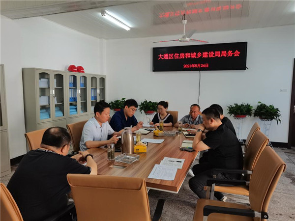 淮南市大通區(qū)住建局召開局務會