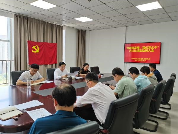 淮南市地方金融監(jiān)管局召開(kāi)“高質(zhì)量發(fā)展，我們?cè)趺锤?rdquo;大討論活動(dòng)動(dòng)員大會(huì)