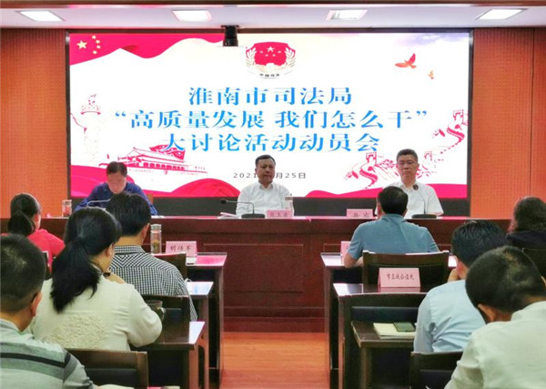 淮南市司法局“高質(zhì)量發(fā)展，我們?cè)趺锤?rdquo;大討論活動(dòng)動(dòng)員會(huì)召開(kāi)