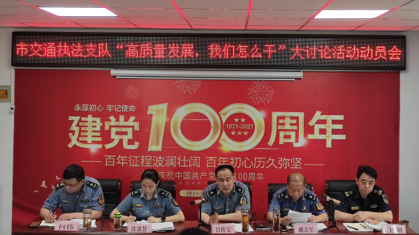 淮南市交通綜合執(zhí)法支隊(duì)召開“高質(zhì)量發(fā)展，我們?cè)趺锤?rdquo;大討論活動(dòng)動(dòng)員大會(huì)