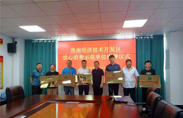 淮南經(jīng)開區(qū)市場監(jiān)管分局舉辦放心消費示范單位授牌儀式