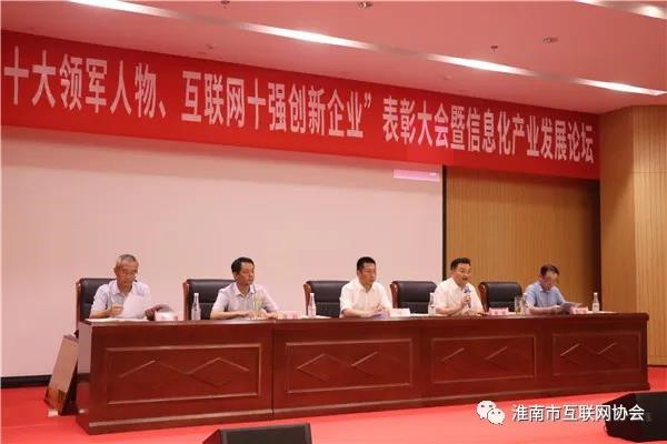 淮南市“互聯(lián)網(wǎng)雙十”表彰會暨信息化產(chǎn)業(yè)發(fā)展論壇舉行