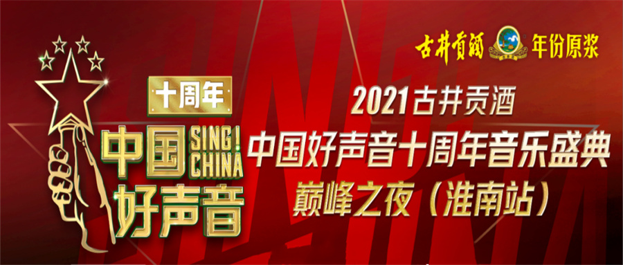 重磅！2021中國好聲音淮南站巔峰之夜明日開唱！