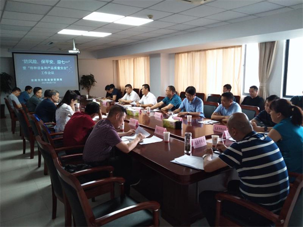 淮南市市場監(jiān)管局召開“防風(fēng)險、保平安、迎七一”暨“特種設(shè)備和產(chǎn)品質(zhì)量安全”工作會議