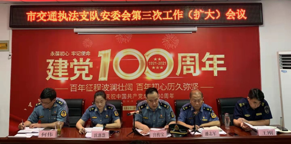 淮南市交通執(zhí)法支隊(duì)召開2021年安委會第三次全體工作（擴(kuò)大）會議