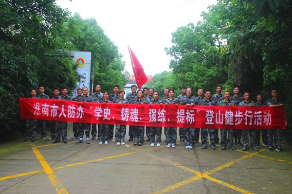 淮南市人防辦開(kāi)展“學(xué)史 鑄魂 強(qiáng)練 提標(biāo)” 登山健步行活動(dòng)