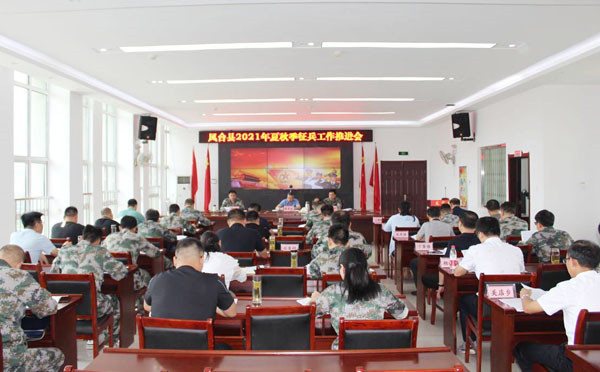 淮南鳳臺縣夏秋季征兵工作推進(jìn)會召開