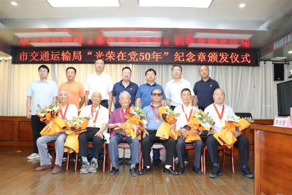 淮南市交通運(yùn)輸局召開(kāi)“光榮在黨50年” 老黨員老干部座談會(huì)