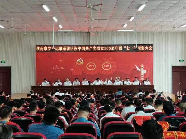 淮南市交通運(yùn)輸系統(tǒng)慶祝中國(guó)共產(chǎn)黨成立100周年暨“七一”表彰大會(huì)召開(kāi)