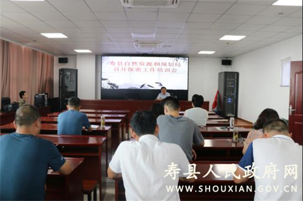 淮南壽縣自然資源和規(guī)劃局召開(kāi)網(wǎng)絡(luò)安全和保密工作培訓(xùn)會(huì)