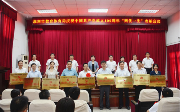 淮南市教體局召開(kāi)慶祝中國(guó)共產(chǎn)黨成立100周年“兩優(yōu)一先”表彰大會(huì) 暨黨史學(xué)習(xí)教育宣講報(bào)告會(huì)