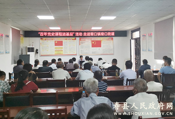 淮南壽縣“百年黨史課程進(jìn)基層”送教活動(dòng)走進(jìn)窯口鎮(zhèn)窯口街道