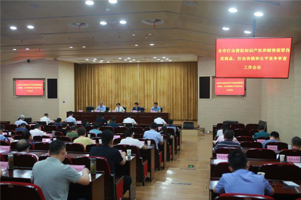 淮南市召開(kāi)全市打擊侵犯知識(shí)產(chǎn)權(quán)和制售假冒偽劣商品、打擊傳銷(xiāo)和公平競(jìng)爭(zhēng)審查工作推進(jìn)會(huì)