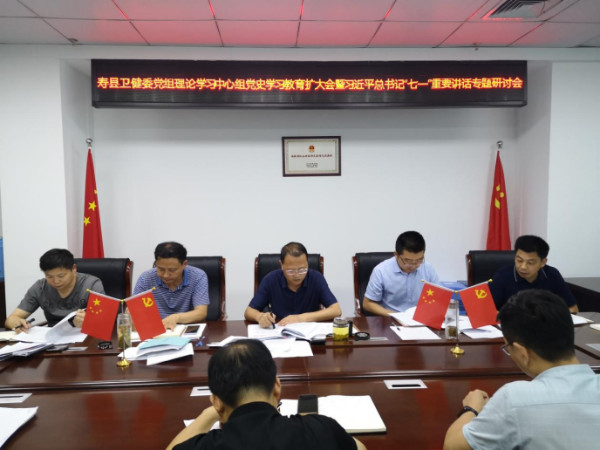 淮南：壽縣衛(wèi)健委召開黨組理論學(xué)習(xí)中心組黨史學(xué)習(xí)教育擴大會暨習(xí)近平總書記“七一”重要講話專題研討會