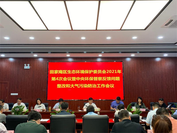 淮南：田家庵區(qū)召開2021年第四次生態(tài)環(huán)境保護(hù)委員會(huì)暨中央環(huán)保督察反饋問(wèn)題整改和大氣污染防治工作會(huì)議