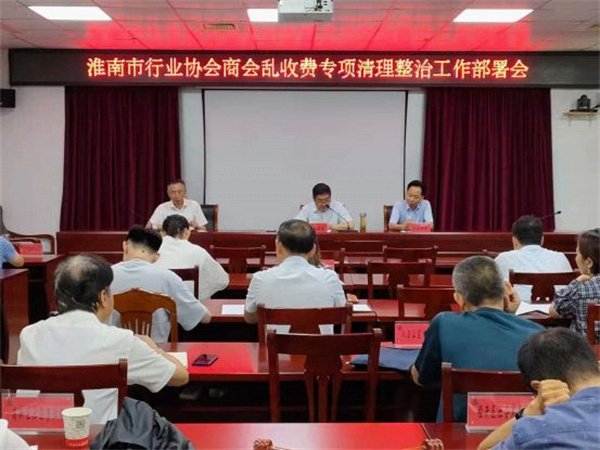 淮南市啟動行業(yè)協(xié)會商會亂收費專項清理整治工作