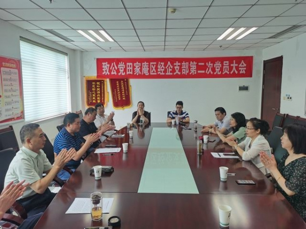 淮南：致公黨田家庵區(qū)經(jīng)企支部召開(kāi)第二次黨員大會(huì)