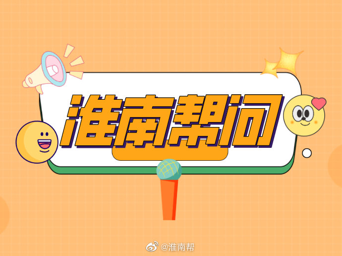 注意！淮南這些地方8月12號~8月16號停電通知