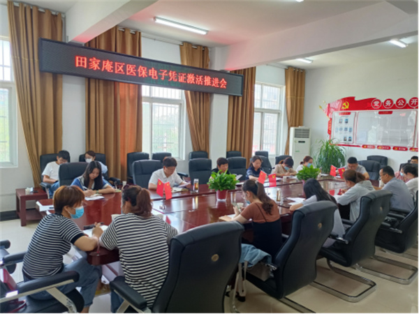 淮南市田家庵區(qū)召開醫(yī)保電子憑證激活推進(jìn)會