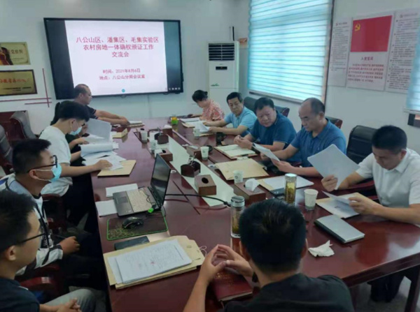 淮南市自然資源和規(guī)劃局八公山分局召開農(nóng)村房地一體化確權(quán)頒證工作交流會