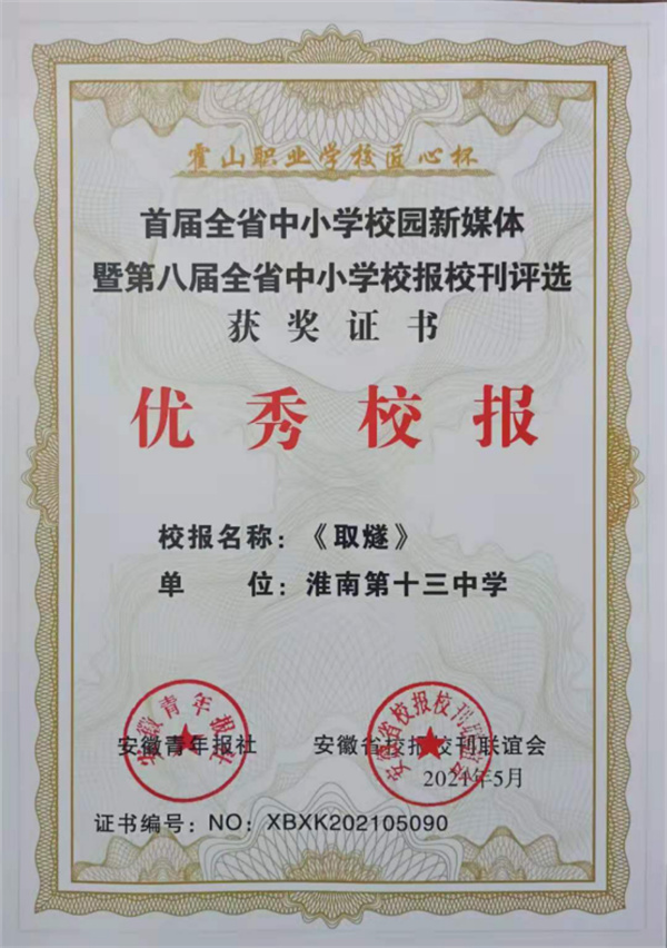 淮南十三中榮獲第八屆全省校報校刊評選“優(yōu)秀校報”獎