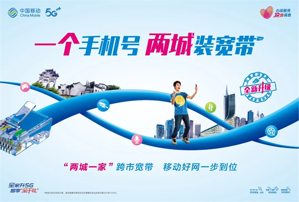 兩城一家|一個手機號，兩城裝寬帶！