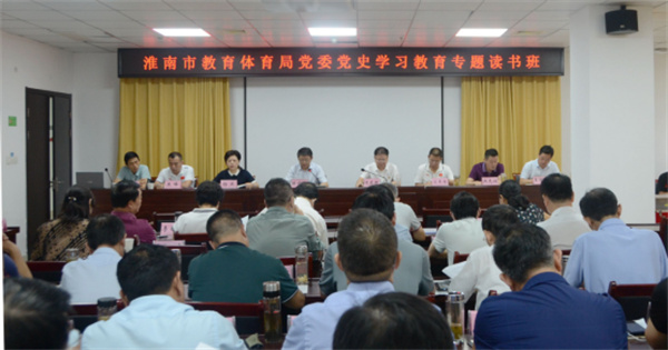 淮南市教育體育局黨史學(xué)習(xí)教育專題讀書班開班