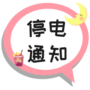 注意！淮南市2021年9月16日~9月19日停電通知