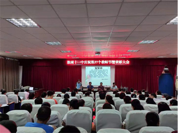  淮南十一中召開教師節(jié)大會 ——表彰有我！