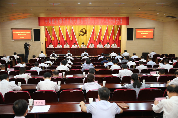 淮南市紀(jì)委召開(kāi)十屆八次全會(huì)