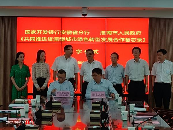 淮南市人民政府與國(guó)家開(kāi)發(fā)銀行安徽省分行舉行共同推進(jìn)資源型城市綠色轉(zhuǎn)型發(fā)展合作備忘錄簽約儀式