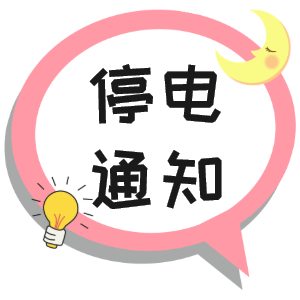 注意！淮南市這些地方2021年9月23日~2021年9月28停電通知！