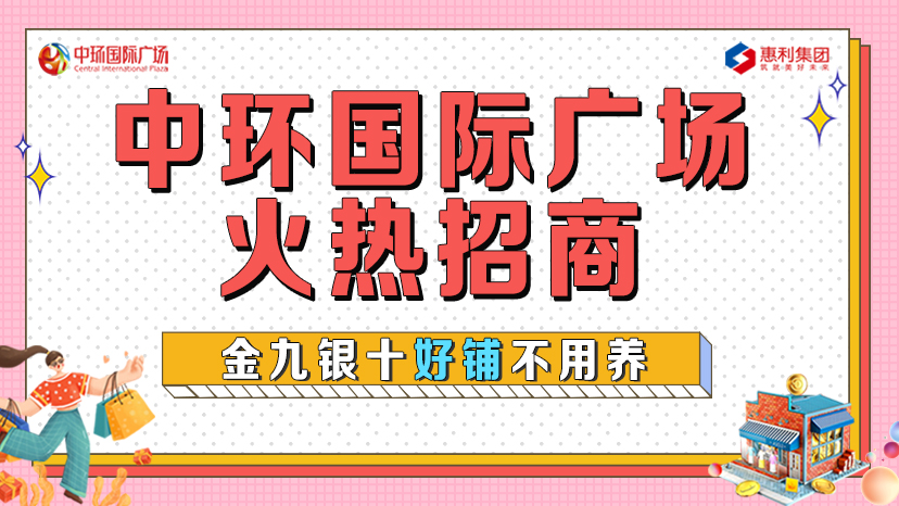 淮南中環(huán)國際廣場火熱招商！金九銀十好鋪不用養(yǎng)！