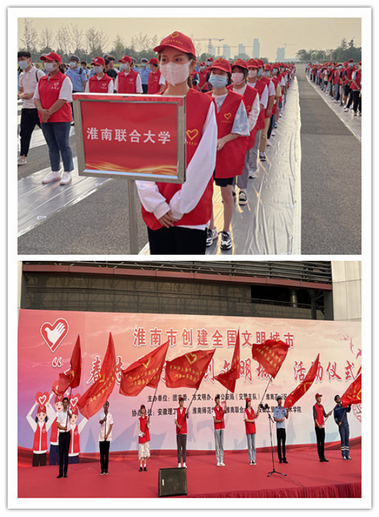 淮南聯(lián)合大學(xué)青年志愿者代表參加創(chuàng)建全國文明城市“青春志愿行 共創(chuàng)文明城”活動啟動儀式