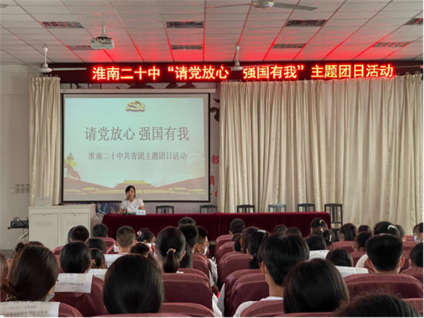 淮南二十中開展“請(qǐng)黨放心 強(qiáng)國(guó)有我”主題團(tuán)日活動(dòng)