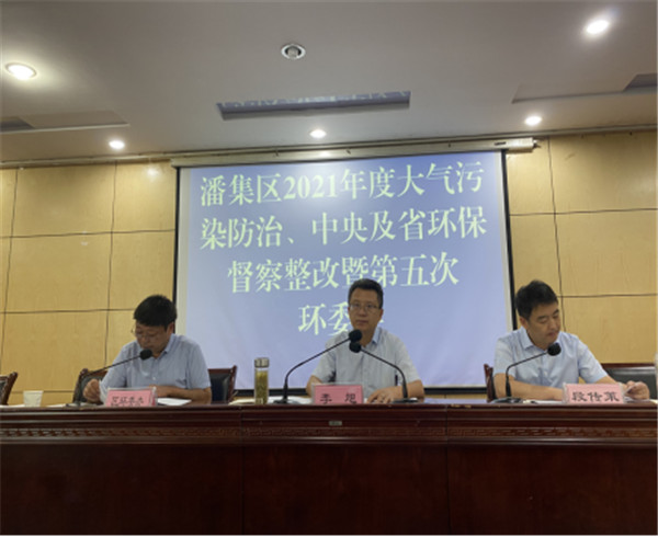 淮南潘集區(qū)召開(kāi)2021年度大氣污染防治、中央及省環(huán)保督察整改、 生態(tài)環(huán)境保護(hù)專(zhuān)項(xiàng)監(jiān)督長(zhǎng)制度啟動(dòng)會(huì)暨第五次環(huán)委會(huì)