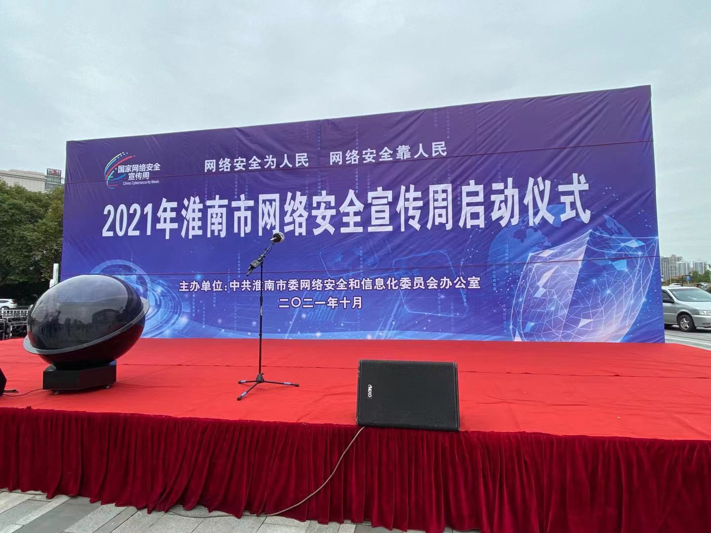 2021年淮南市網(wǎng)絡(luò)安全宣傳周正式啟動！