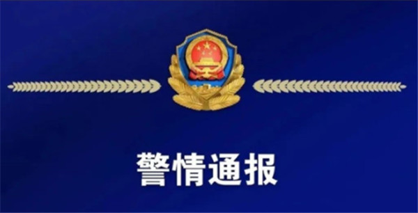 淮南警情通報(bào)！