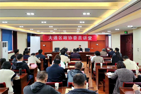 淮南市大通區(qū)政協(xié)組織開(kāi)展政協(xié)委員講堂活動(dòng)