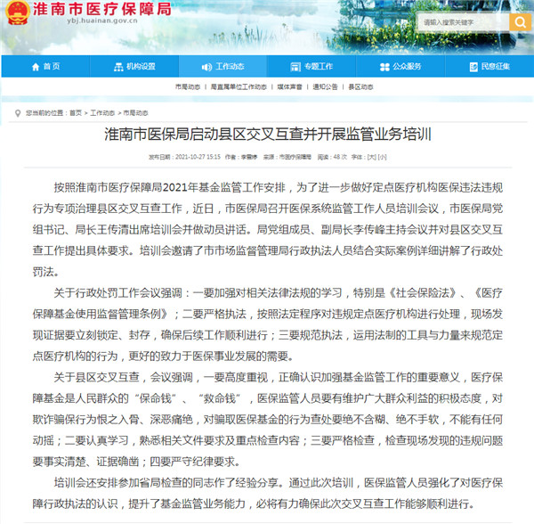 淮南市醫(yī)保局啟動(dòng)縣區(qū)交叉互查并開(kāi)展監(jiān)管業(yè)務(wù)培訓(xùn)