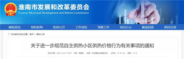 今天起執(zhí)行！事關(guān)淮南供熱價(jià)格！