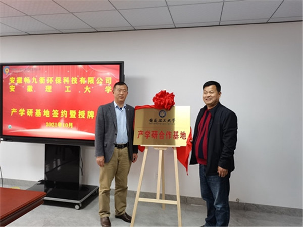 淮南安徽理工大學(xué)與安徽暢九衢環(huán)?？萍加邢薰九e行產(chǎn)學(xué)研基地簽約暨授牌儀式